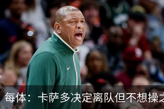 每体：卡萨多决定离队但不想操之过急，曼联马竞等队有意