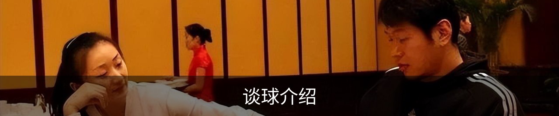 谈球介绍